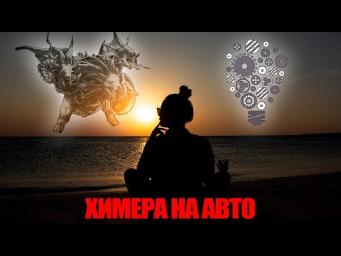 Видео: ХИМЕРА НА АВТО? Ты сможешь самостоятельно настроить себе команду! И вероятно даже лучше меня! RAID