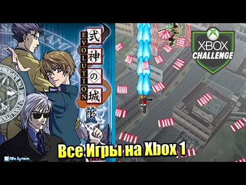 Видео: Все Игры на Xbox Челлендж #57 🏆 — Shikigami no Shiro 1