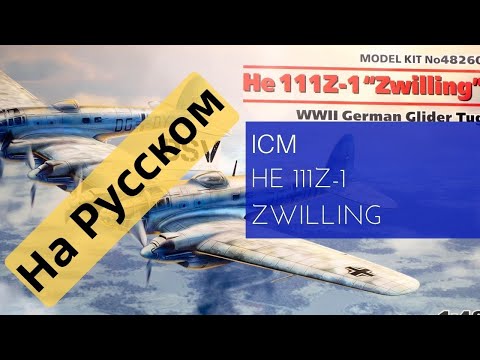 Видео: ICM 1/48 He 111Z-1 Zwilling (48260) Обзор на Русском / Russian Review