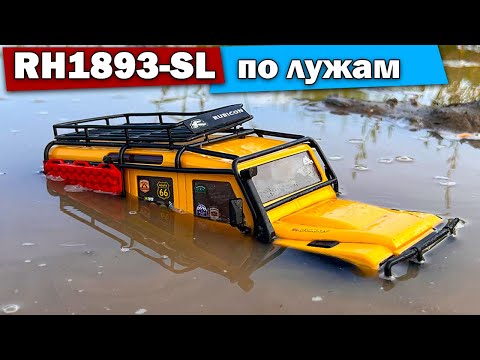 Видео: Тест RH1893-SL по лужам