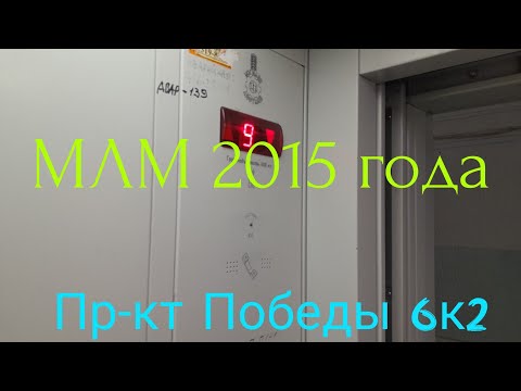 Видео: Лифт "МЛМ" 2015 г.в. по адресу: Витебск, Пр-кт Победы 6к2 (09.05.2024)