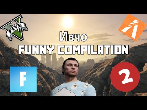 Видео: Ивчо FUNNY COMPILATION 2 - Ивчо и FORTNITE