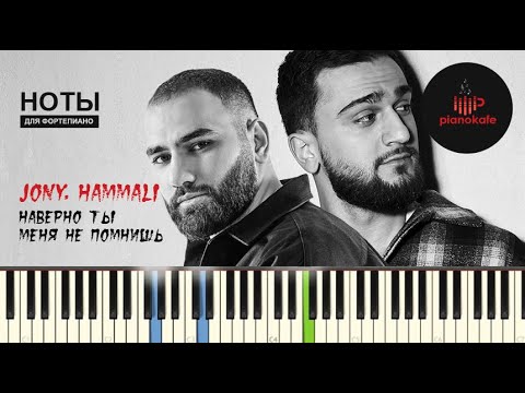 Видео: JONY, HammAli - Наверно ты меня не помнишь НОТЫ & MIDI | PIANO COVER | КАРАОКЕ | PIANOKAFE