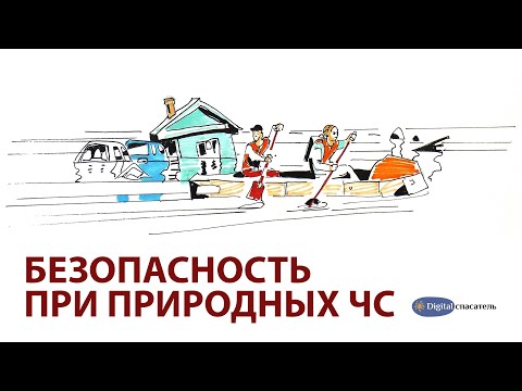 Видео: Digital Спасатель: Природные ЧС