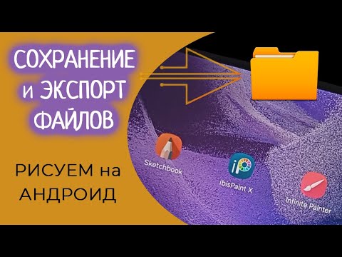 Видео: Как СОХРАНИТЬ рисунки на АНДРОИД - Экспорт файлов из приложений