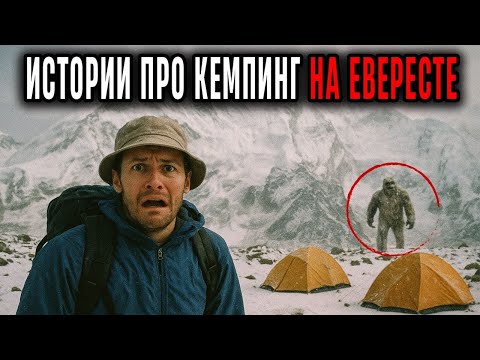 Видео: Страшные Истории, УЖАСНЫЙ КЕМПИНГ на ЕВЕРЕСТЕ   Расслабьтесь и БЫСТРО УСНИТЕ