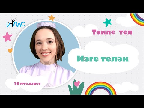 Видео: Тәмле тел. 20 нче дәрес: ИЗГЕ ТЕЛӘК.