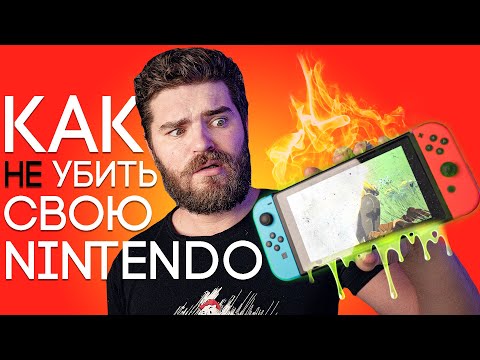 Видео: КАК НЕ УБИТЬ СВОЮ NINTENDO SWITCH!!!