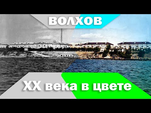 Видео: Волхов 20 века в цвете (оцветнил старые чб фото)
