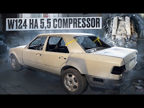 Видео: Проект MERCEDES W124 ВОЛК на 5,5 КОМПРЕССОРЕ. Сделать ЛЮБОЙ ЦЕНОЙ!