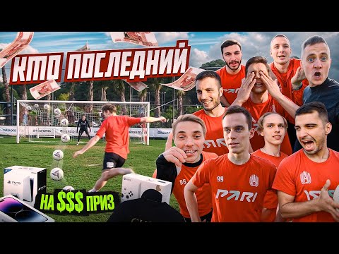 Видео: КТО ПОСЛЕДНИЙ ЗАБЬЕТ ЛОНГШОТ ЗАБЕРЕТ ДОРОГОЙ ПРИЗ | ВЕСЬ АМКАЛ СНОВА в СБОРЕ!