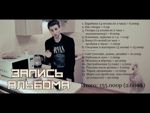 Видео: Сколько Стоит Записать Альбом