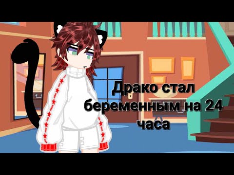 Видео: { ДРАКО СТАЛ БЕРЕМЕННЫМ НА 24 ЧАСА }¿~// гачанебулла