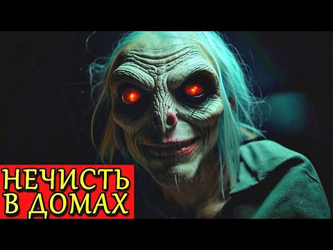Видео: НЕЧИСТЬ В ДОМАХ. НЕХОРОШИЕ ДОМА. Страшные Истории (4в1)