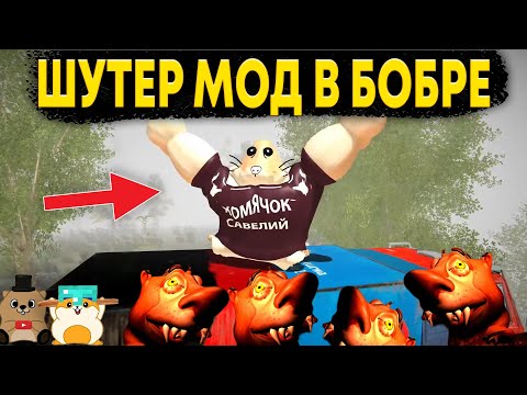 Видео: ВРЕМЯ ОТСТРЕЛИВАТЬ КУРВУ! ЛУЧШИЙ РЕЖИМ 5 НОЧЕЙ С БОБРОМ  ШУТЕР МОД