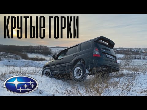 Видео: SUBARU на крутых горках. Subaru forester offroad