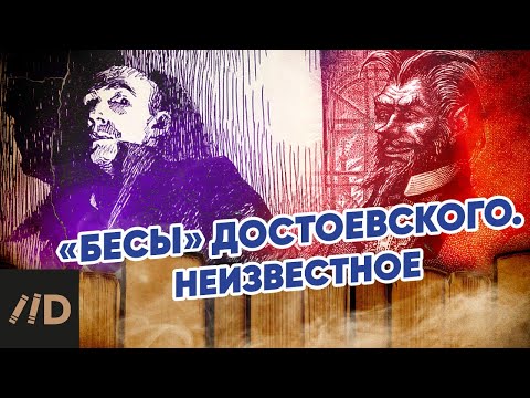 Видео: «Бесы» Достоевского. Неизвестное