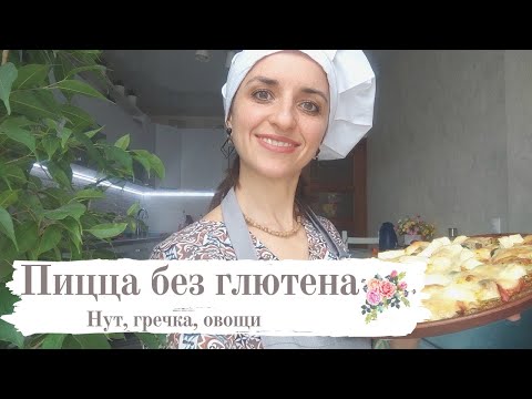 Видео: ПИЦЦА без глютена, без дрожжей, без яиц. 🔥