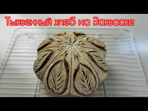 Видео: 🔥🔥Тыквенный Хлеб на ЗАКВАСКЕ! Полный РЕЦЕПТ Домошнего Хлеба!