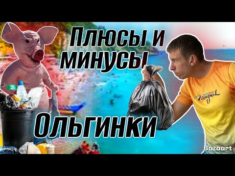 Видео: Ольгинка. ОТЛИЧНЫЙ курорт, если бы не одно НО! Отдых от УЖАСА, до ВОСТОРГА. (Папа с Юга)