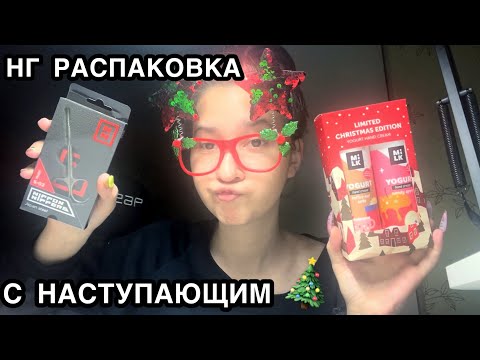 Видео: Новогодняя NAIL РАСПАКОВКА товаров для маникюра ❄️