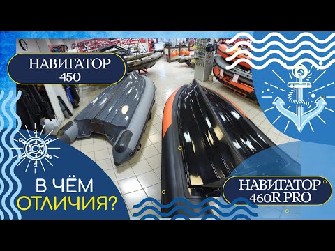 Видео: РИБ Навигатор 450R и РИБ Навигатор 460R PRO. ЗА ЧТО МЫ ПЛАТИМ БОЛЬШЕ?! СРАВНЕНИЕ ЛОДОК РИБ.