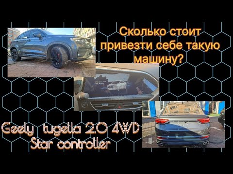 Видео: Geely Tugella 2.0 4WD Star controller, сколько стоит перевезти себе такую машину из Китая.