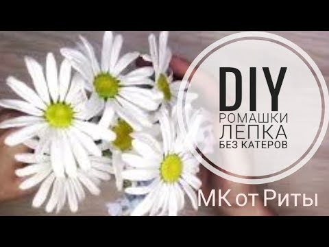 Видео: DIY. Ромашка садовая. МК от Риты. Chamomile garden. Tutorial by Rita