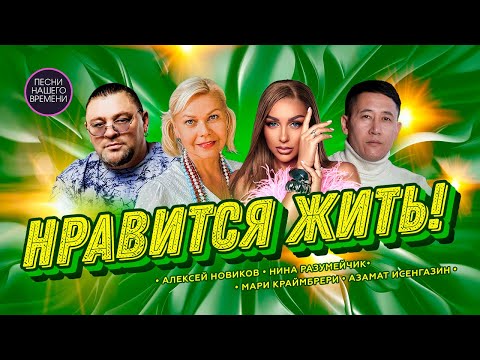 Видео: НРАВИТСЯ ЖИТЬ.  😍😎😋 Мари Краймбрери, Алексей Новиков, Нина Разумейчик, Азамат Исенгазин и другие.