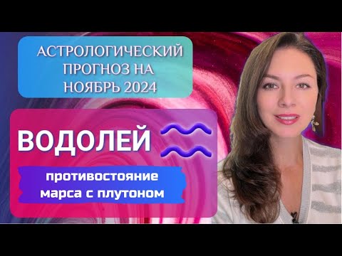 Видео: ВОДОЛЕЙ, НЕ ОТКАЗЫВАЙТЕСЬ ОТ БОРЬБЫ, У ВАС ЕСТЬ ШАНС ПОБЕДИТЬ. Прогноз на ноябрь 2024