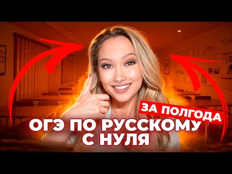 Видео: ОГЭ за ПОЛГОДА | Лина Гагарина - Онлайн Школа EXAMhack