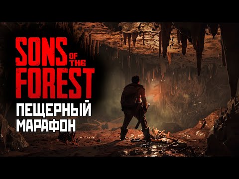 Видео: Sons of the Forest | Пещерный марафон #2