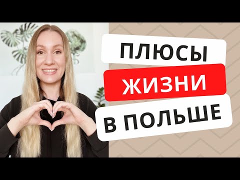 Видео: Плюсы жизни в Польше | Почему стоит переезжать жить в Польшу