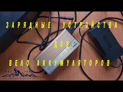 Видео: Зарядные устройства для вело аккумуляторов