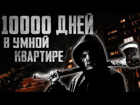 Видео: 10000 ДНЕЙ В "УМНОЙ" КВАРТИРЕ - Современные ужасы. Страшные истории на ночь. Страшилки на ночь.