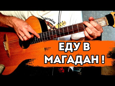 Видео: Еду в Магадан за фингерстайлом. Урок от 0 до PRO