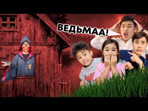 Видео: ВЕДЬМА ҮЙІНЕ ТЫҒЫЛЫП КІРДІК😱😨😬(ВЕДЬМА КӨРШІ🧟)​⁠​⁠@aruna_n_m ​⁠​⁠@danko_n_m