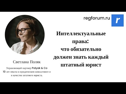 Видео: Интеллектуальные права: что обязательно должен знать каждый штатный юрист