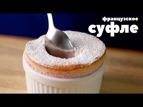 Видео: НАСТОЯЩЕЕ ФРАНЦУЗСКОЕ ЯГОДНОЕ СУФЛЕ
