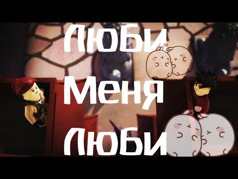 Видео: [Ninjago] Кай и Скайлор - Люби меня люби