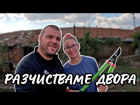 Видео: Разчистваме двора | ЖИВОТ НА СЕЛО