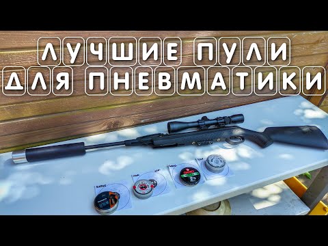 Видео: ДОРОЖЕ ЗНАЧИТ ЛУЧШЕ ИЛИ НЕТ Выбираем лучшие пули для пневматики МР 512 #пулидляпневматики #мр512
