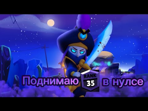 Видео: Поднимаю 35 ранги в нулсе Кленси+Ворон+Колетт