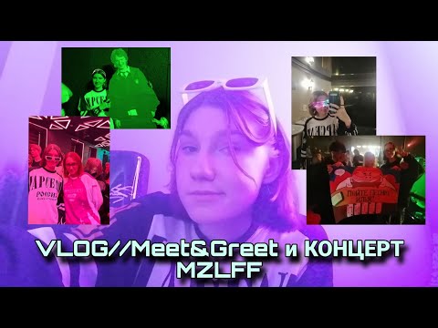 Видео: VLOG //Meet&Greet и КОНЦЕРТ MZLFF