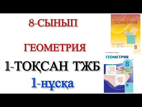 Видео: 8 сынып геометрия 1 тоқсан тжб 1 нұсқа