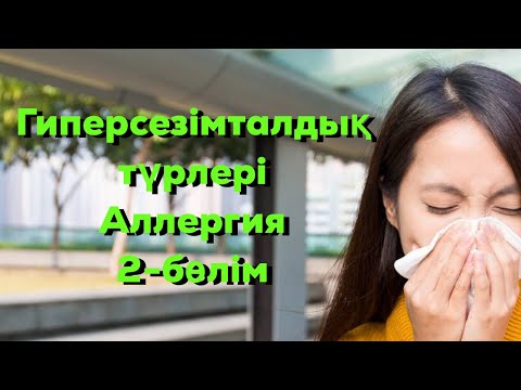 Видео: Аллергия 2-ші бөлім Гиперсезімталдық түрлері✌️