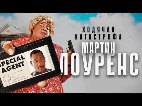 Видео: Ходячая катастрофа - Мартин Лоуренс