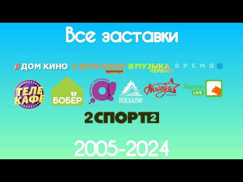 Видео: Все заставки Цифрового телесемейства Первого канала(2005-2024)