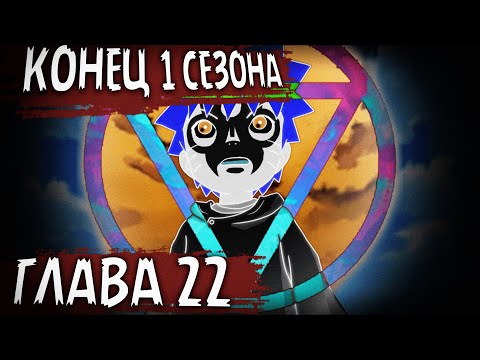 Видео: ПУТЬ КРОВИ | ЧАСТЬ 22 - Предсказание Джашина | Альтернативный сюжет Наруто