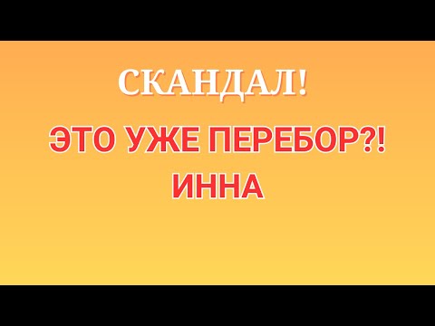 Видео: Инна Судакова \Скандал! \Это уже перебор?! \Inna Sudakova \Обзор \Разбор \Новости